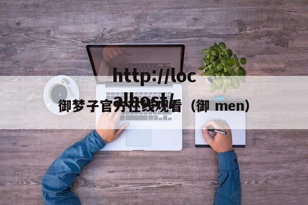 御梦子官方在线观看（御 men）
