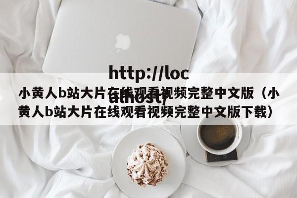 小黄人b站大片在线观看视频完整中文版（小黄人b站大片在线观看视频完整中文版下载）