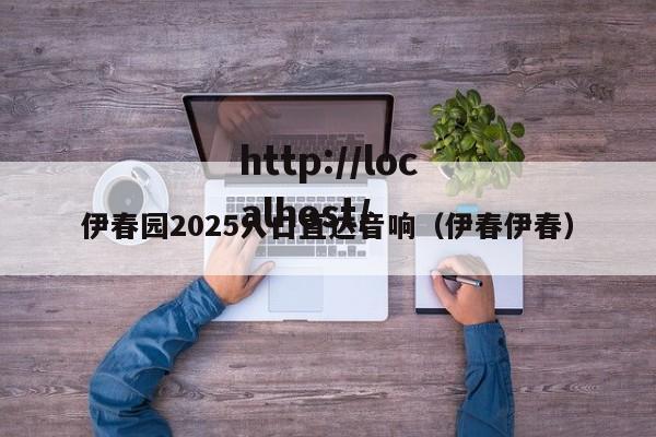 伊春园2025入口直达音响（伊春伊春）