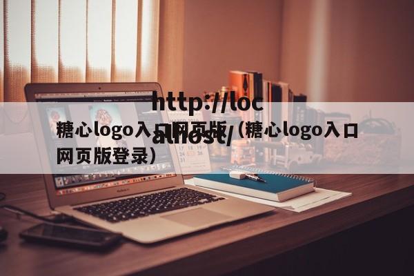 糖心logo入口网页版（糖心logo入口网页版登录）