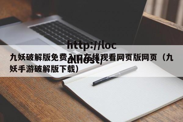 九妖破解版免费入口在线观看网页版网页（九妖手游破解版下载）