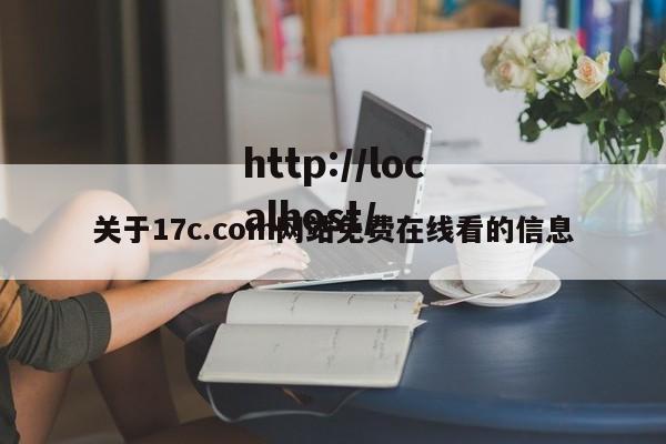 关于17c.com网站免费在线看的信息