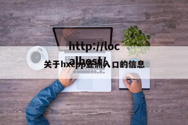 关于hxcpp亚洲入口的信息