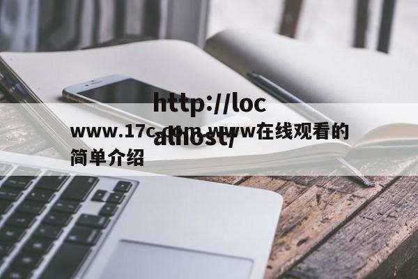 www.17c.com.www在线观看的简单介绍