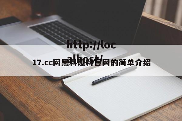 17.cc网黑料爆料官网的简单介绍