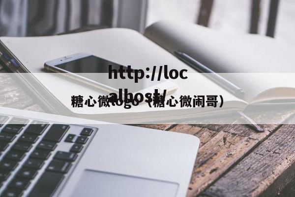 糖心微logo（糖心微闹哥）