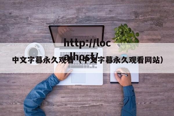 中文字幕永久观看（中文字幕永久观看网站）
