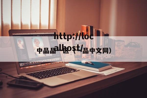 中品品一区（一品中文网）