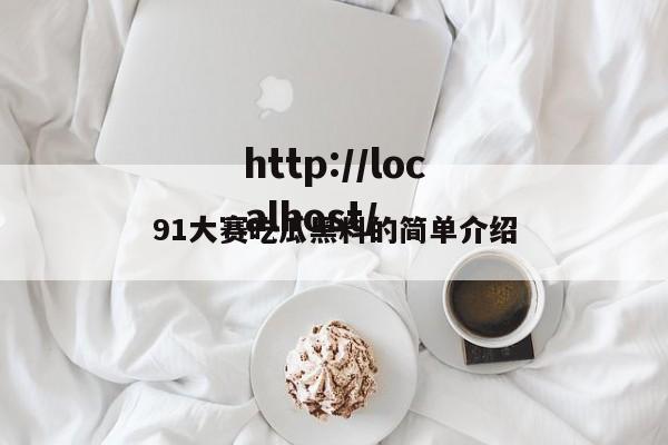 91大赛吃瓜黑料的简单介绍