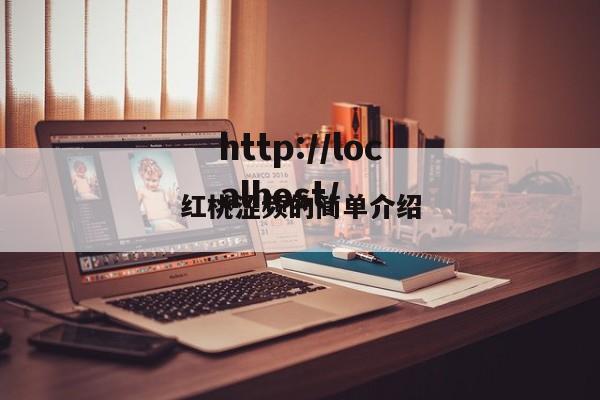 红桃涩频的简单介绍