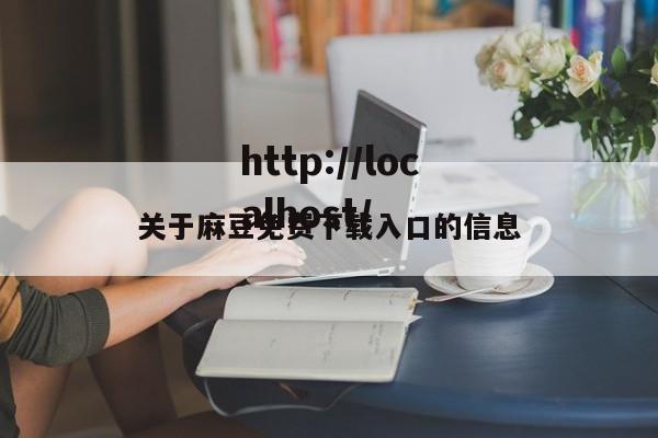 关于麻豆免费下载入口的信息
