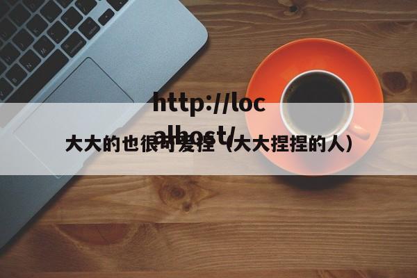 大大的也很可爱捏（大大捏捏的人）