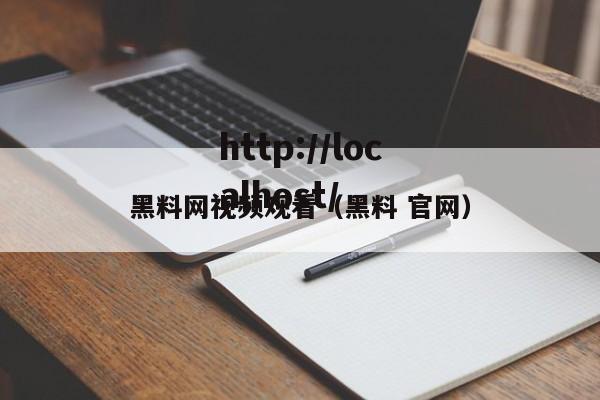 黑料网视频观看（黑料 官网）
