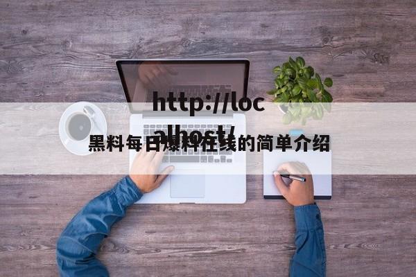 黑料每日爆料在线的简单介绍