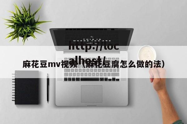 麻花豆mv视频（麻花豆腐怎么做的法）