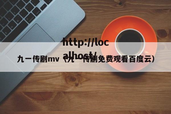 九一传剧mv（九一传剧免费观看百度云）