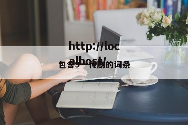 包含9一传剧的词条